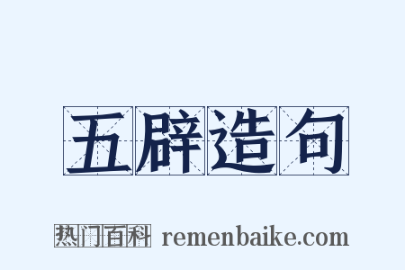 五辟造句是什么意思的图片